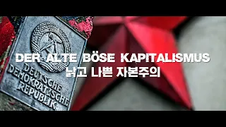 [재업로드/번역/독일어] 낡고 나쁜 자본주의 - Der alte böse kapitalismus