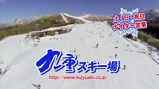 九重スキー場 2015-2016シーズン [TVCM] 楽しさバージョンアップ篇