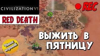 Стрим - Красная Смерть - Civilization VI: Red Death (CIV 6) - 20/03/2020