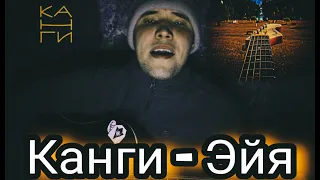 Канги - Эйя (cover)