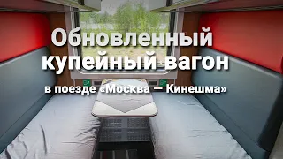 Обновленный купейный вагон