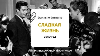 Неделя итальянского кино: Сладкая жизнь (1960)