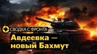 СВОДКА С ФРОНТА: следующие цели ATACMS | Второй Бахмут под Авдеевкой | Три фазы операции в Газе