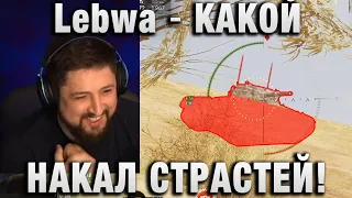 Lebwa ★ КАКОЙ НАКАЛ СТРАСТЕЙ!