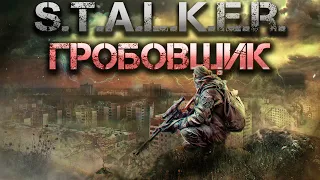 S.T.A.L.K.E.R.: Гробовщик. Аудиокнига