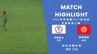 2026 FIFA World Cup Qualifier(AFC) Chinese Taipei 1-5 Kyrgyzstan | 2026世界杯暨2027亞洲盃資格賽 中華 1-5 吉爾吉斯