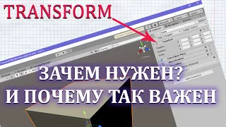 КОМПОНЕНТ TRANSFORM В UNITY, ЗАЧЕМ НУЖЕН?