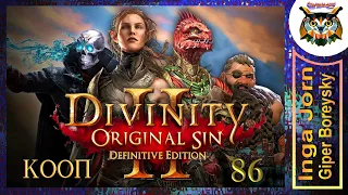 Divinity: Original Sin 2 - Definitive Edition #86 КООП с ГБ на ПК 🌊 ПОЛУНОЧНОЕ МАСЛО