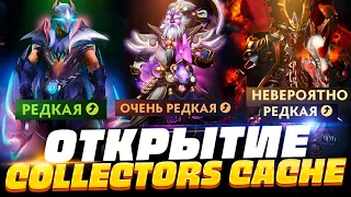 ОТКРЫЛ COLLECTOR'S CACHE 2 🔥 КАК ВЫБИТЬ НЕВЕРОЯТНО РЕДКОЕ в DOTA 2?!