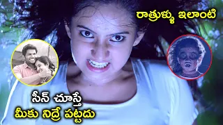 సీన్ చూస్తే మీకు నిద్రే పట్టదు | Leema Babu As Ghost | Bhargavi