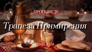 Проповедь: Трапеза примирения (Козаченко Евгений)