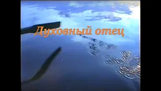 Фильм "Духовный отец"