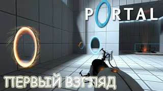 Portal. Прохождение/ Первый Взгляд!