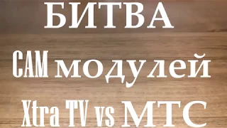 👉Работают ли вместе CAM модули Xtra TV &  MTC ТВ на ресивере Openbox CX 6