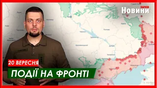 Ранкове ЗВЕДЕННЯ по Харківщині ВІД ГЕНШТАБУ ЗСУ станом на 20 вересня 2023 року