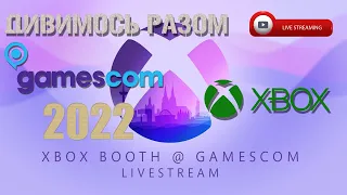 Дивимось Xbox Booth @ gamescom |Презентація Xbox Booth @ gamescom