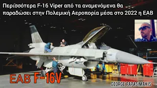 Περισσότερα F-16 Viper από τα αναμενόμενα θα παραδώσει στην Πολεμική Αεροπορία μέσα στο 2022 η ΕΑΒ