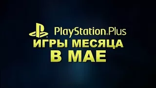 PlayStation plus (PS+) с 1 мая 2018