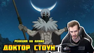 Заквиель смотрит аниме Доктор Стоун #6