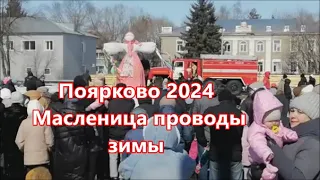 Поярково 17.03.2024  Масленица проводы зимы