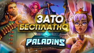 Зато Бесплатно - Paladins. Все печально