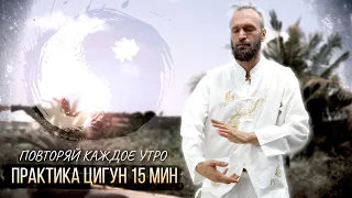 Цигун на каждое утро 10-15 мин ☯ Разминка, комплекс быстрые руки, отстройка базовой стойки