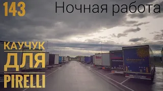 #143 Каучук для Pirelli 5. Ночная работа.