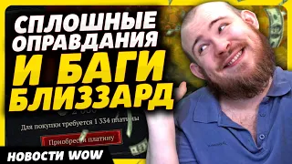 СПЛОШНЫЕ ОПРАВДАНИЯ И БАГИ БЛИЗЗАРД НОВОСТИ ВОВ WORLD OF WARCRAFT ДРАГОНФЛАЙ 10.2.7 DRAGONFLIGHT