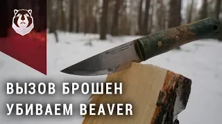 Трэш с ножом Beaver Knife