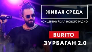 BURITO - "ЗУРБАГАН 2.0 (LIVE)" | ЖИВАЯ СРЕДА | НОВОЕ РАДИО