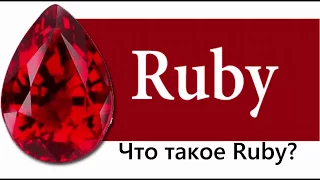 #0 Знакомства с  языком программирования Ruby