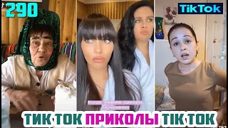 ТИК ТОК 2020 ПРИКОЛЫ СМЕШНЫЕ ВИДЕО СБОРНИК № 290 TIK TOK FUNNY VIDEO