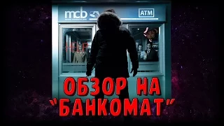 Обзор на "Банкомат" (2011)