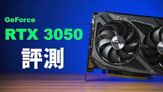 【Huan】這是目前萬元內的首選顯卡: NVIDIA RTX 3050 評測 feat. ROG STRIX RTX 3050 O8G