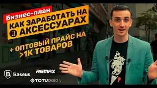 Бизнес-план: как заработать на продаже чехлов и аксессуаров для телефонов