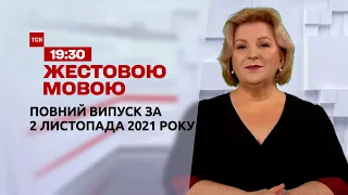 Новини України та світу | Випуск ТСН.19:30 за 2 листопада 2021 року (повна версія жестовою мовою)