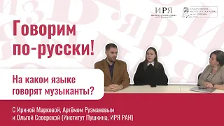 На каком языке говорят музыканты?