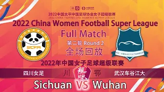 Round 2：Sichuan VS Wuhan｜2022 China Women Football Super League｜2022中国女子足球超级联赛第二轮：四川女足 VS 武汉车谷江大