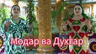 Ибодат ва Марчона - Модар ва Духтар / Ibodat & Marjona - Modar va Dukhtar