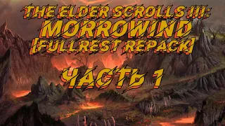 TES III: Morrowind [Fullrest repack 4.0+] #1.Начало