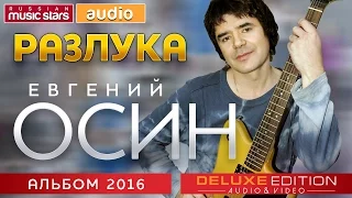 ЕВГЕНИЙ ОСИН ✮ РАЗЛУКА ✮ ПОСЛЕДНИЙ АЛЬБОМ ✮ 2019 ГОД