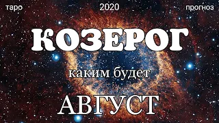 КОЗЕРОГ-ТАРО-АВГУСТ 2020. СЕКРЕТНАЯ ИНФОРМАЦИЯ О СОБЫТИЯХ. Таро прогноз. Тароскоп. Гадание.