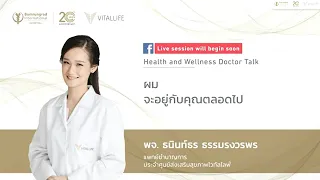 Live ในหัวข้อ ผม จะอยู่กับคุณตลอดไป | VitalLife