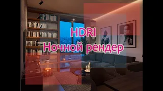 3ds Max с нуля. Урок 02.1. Освещение HDRI карта, ночной рендер, hdri постановка