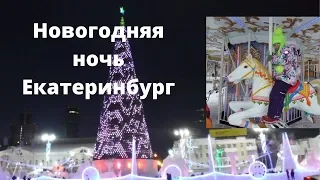 VLOG Ледяной городок в Екатеринбурге, Новогодняя ночь, 1 января 2020г