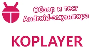 KOPLAYER - обзор и тест Android-эмулятора 💻