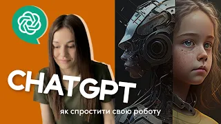 Що таке ChatGPT? | Чи зможе чат-бот замінити людину ?