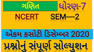 Dhoran 7  Ganit ekam kasoti paper solution december 2020 | std 7 maths