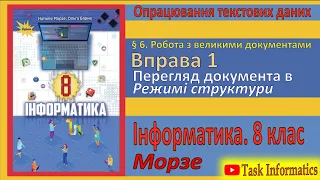 § 6. Вправа 1. Перегляд документів в Режимі структури | 8 клас | Морзе