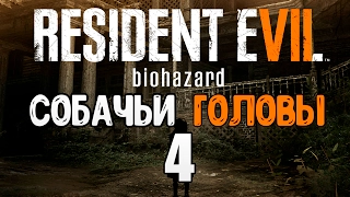 Resident Evil 7: Biohazard [Часть 4] - Собачьи головы